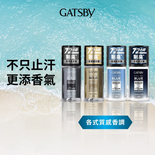 【GATSBY】止汗體香滾珠50ml 夜幕迷惑/沉靜情懷/純淨自在/深邃謎情 止汗劑 體香劑 體香滾珠❤️ㄚ比小鼻❤️
