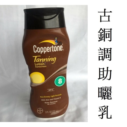《古銅調Coppertone助曬乳SPF8》Tanning Lotion黝黑助曬乳液海洋魔力助曬油仿曬劑防曬油 拜耳出品