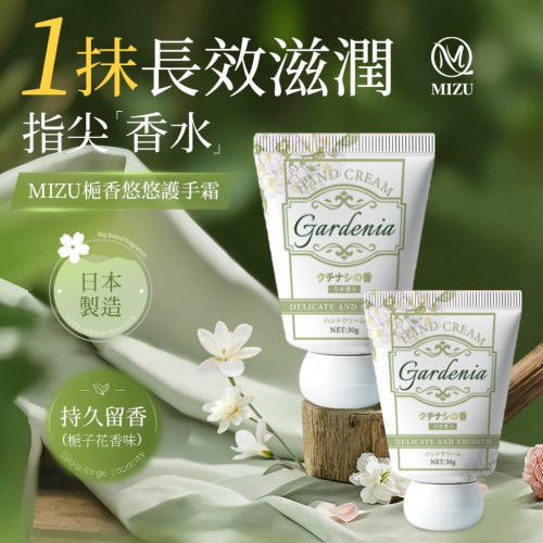 [快速出貨] MIZU 梔香悠悠護手霜 | 肌膚保養 | ON LIFE