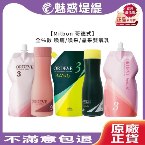 【魅惑堤緹?】Milbon 哥德式 喚癮 喚采 晶采 雙氧乳 雙氧水 ORDEVE Addicthy 上色水 染髮