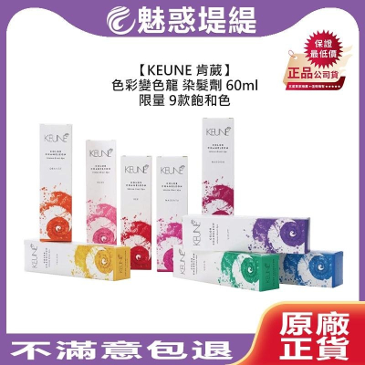 【魅惑堤緹?】KEUNE 肯葳 色彩變色龍 60ml 海棠紅 少女粉 染髮劑 護髮染 彩染 護髮 彩護 公司貨