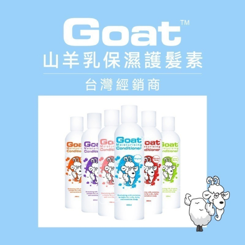 澳洲Goat soap《台灣經銷商》山羊乳保濕護髮素 300ml §現貨§ 護髮乳 潤髮乳 髮膜 Goatsoap