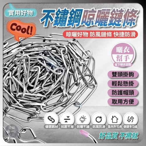 ❤️‍?不鏽鋼晾曬鏈條