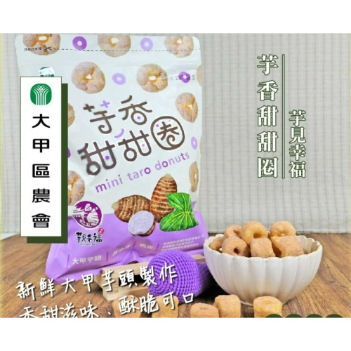 大甲區農會-芋香甜甜圈