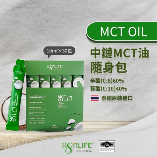 AgriLIFE中鏈MCT油隨手包10ml*30入(100%精煉自椰子油)生酮飲食/防彈咖啡