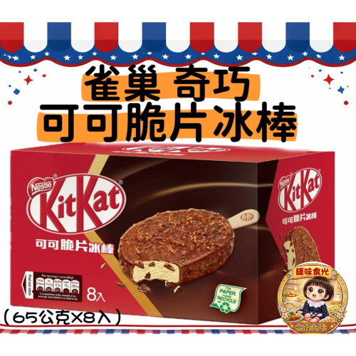 好市多代購/雀巢 奇巧 可可脆片冰棒65公克X8入#144640