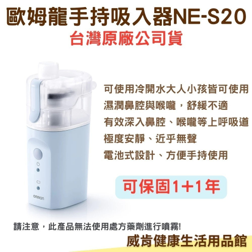 歐姆龍手持吸入器NE-S20 原廠公司貨 免運費 濕潤鼻腔與喉嚨 舒緩不適 NES20