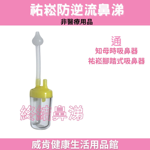 祐崧 腳踏式吸鼻器 配件 鼻涕杯 鼻涕吸管 祐崧防逆流鼻涕杯 防逆流鼻涕 祐崧防逆流