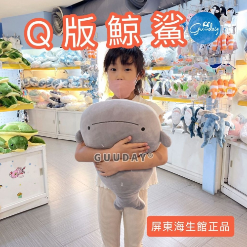 鯨鯊 豆腐鯊 娃娃 吊飾 屏東海生館 XPARK 海生館 可愛娃娃 療癒玩具 鯨鯊娃娃 鯨鯊吊飾 生日禮物 GUUDAY