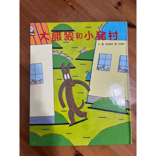 大餓狼和小豬村