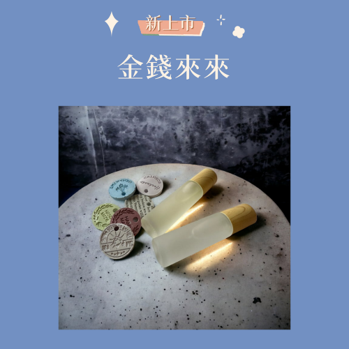 Becoo 金錢來來精油 -10ml (無酒精)