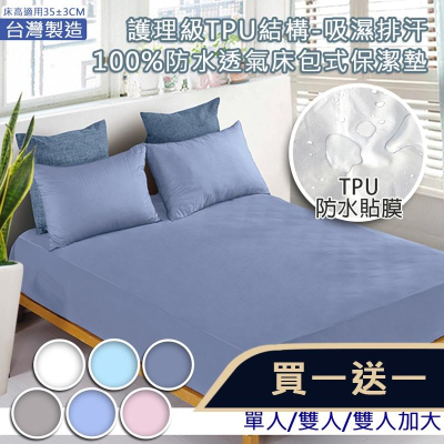買1送1?防水隔尿又透氣 3M專利技術保潔墊 吸濕排汗護理級TPU結構 100%防水透氣床包式保潔墊