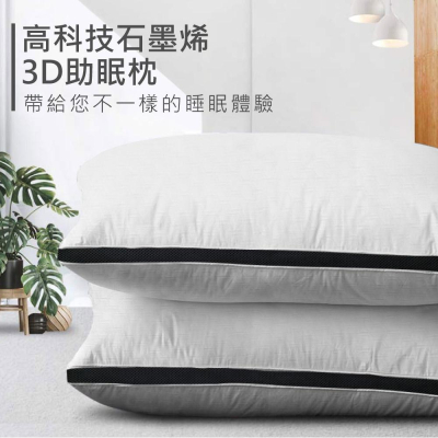 買1送1?高科技石墨烯3D助眠枕