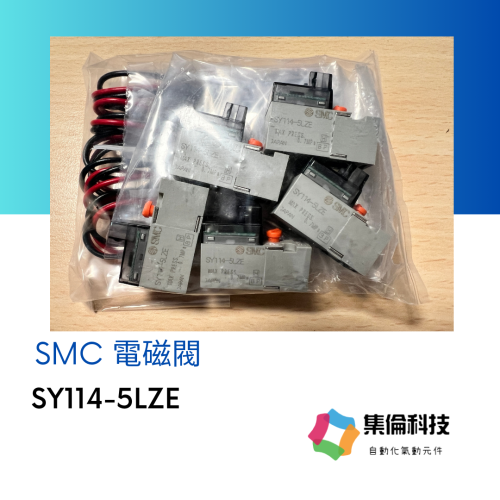 SMC SY114-5LZE 電磁閥