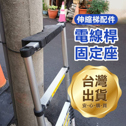 《電線桿固定座》伸縮梯配件 施工安全 安全升級 電線桿固定 施工梯防滑【飛兒】2-4-22