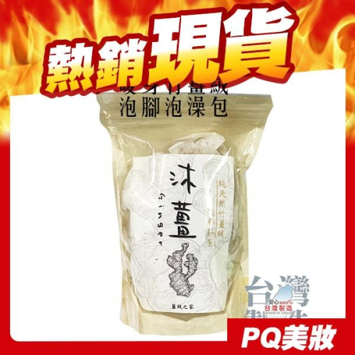 【現貨】沐薑 暖身竹薑絨 泡腳包 泡澡包 7入/包 沐浴包 足浴 泡湯 台灣製造-PQ 美妝