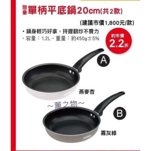 ～薰之物～?附發票 7-11 x 德國??精品 THERMOS 膳魔師 鍋具 單柄平底鍋 煎鍋 不沾鍋 平底鍋 炒鍋