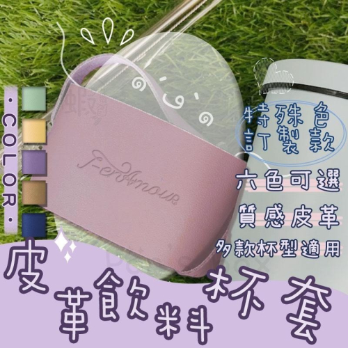 皮革杯套 ? 杯套 質感皮革杯套 手提杯袋 提袋 飲料杯袋 隨行杯袋 皮革杯提袋 環保杯 冰壩杯套 咖啡杯套 保溫杯套