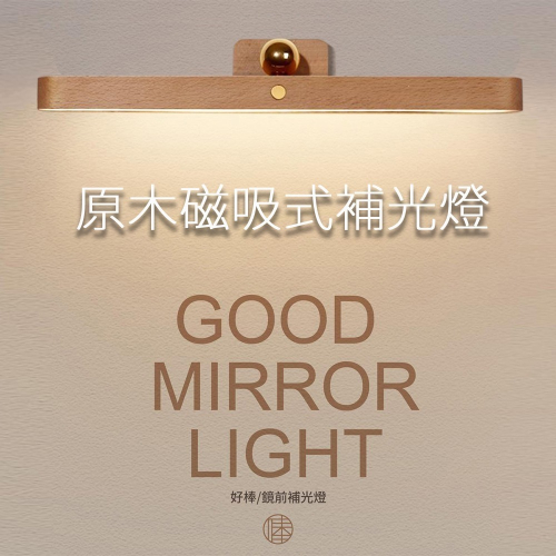 急速出貨【好棒】木質磁吸式補光燈 化妝燈 壁燈 鏡前燈 磁吸燈 木質燈 燈 化妝燈 閱讀燈 床頭燈 感應燈