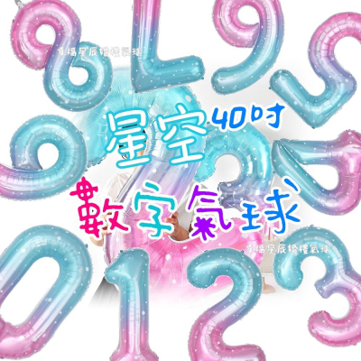 40吋星空數字氣球_周年慶_數字氣球_派對佈置_店家開幕_生日氣球_抓周_鋁箔氣球_周歲_紀念日16吋 空飄氣球