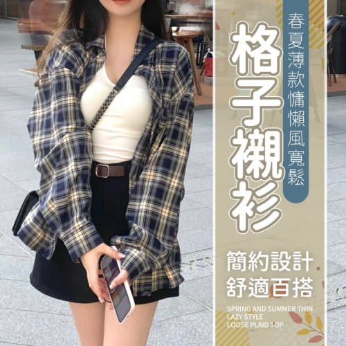 【JDUDS】女生長袖格子襯衫 洋氣格子寬鬆防曬 格子外套 格子襯衫 寬鬆百搭學生 中長款襯衣
