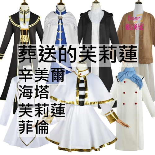 beer動漫屋♫ 葬送的芙莉蓮 辛美爾 海塔 芙莉蓮 菲倫 動漫 cosplay