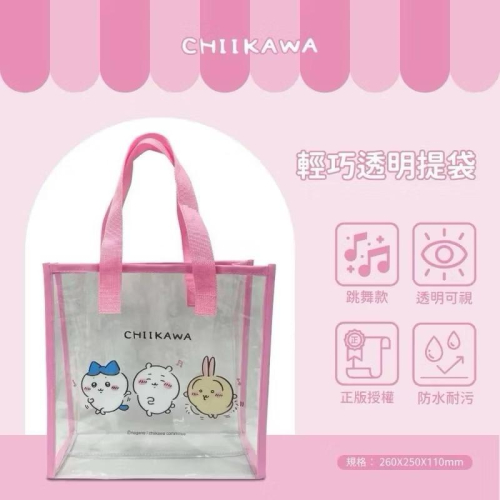 ❤️台灣現貨 吉伊卡哇正版授權 學生黨必備 透明跳舞提袋❤️