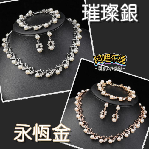 【阿哩布達】?【套鍊組】台灣現貨 快速出貨TL71 美麗新娘 三件組 珍珠水鑽拼接項鍊耳環手鍊套組 新娘項鍊 兩色可選