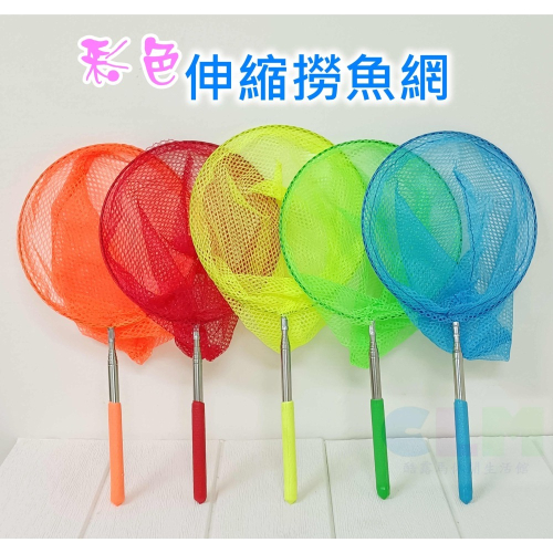 【酷露馬】彩色 伸縮撈魚網 捕蟲網 捕捉網 昆蟲網 不鏽鋼伸縮桿 捉蟲網 戶外撈網 PT008