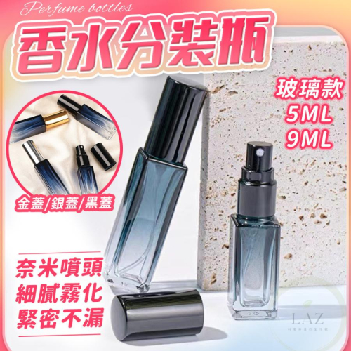 【隨身分裝瓶9ML/5ML】分裝瓶 香水分裝瓶 酒精分裝瓶 隨身瓶 酒精隨身瓶 香水瓶 酒精瓶 旅行分裝瓶 噴霧瓶