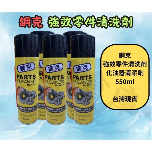 鋼克 強效零件清洗劑 550ml 化油器清潔劑 零件清洗劑 化清劑 煞清劑 剎清劑 化清 煞清