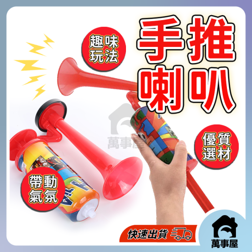 手推喇叭 手動喇叭 超大聲 高音喇叭 手壓喇叭 手推汽笛 氣笛 造勢喇叭 加油喇叭 球賽加油 氣氛道具 A0774