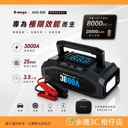 A-mego AHS-808 強悍救車電霸 賽道黑曜版 4in1 旗艦級 20000mAh 電瓶 適用 救車 打氣 照明