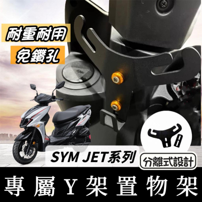 【現貨?Y架】SYM 三陽 JET SL JET SR JETS Y架 機車Y架 置物架 飲料架 機車掛鉤 掛勾 改裝