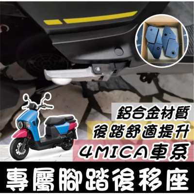 【現貨?專用】鋁合金 踏板後移 SYM 4MICA 腳踏後移 三陽 螞蟻 改裝 腳踏板 飛炫踏板 外移 飛旋踏板 後移