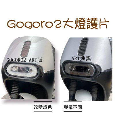 【現貨✨大燈】gogoro2 gogoro 大燈 護片 gogoro2 大燈護片 大燈燈罩 大燈罩 車燈罩 大燈