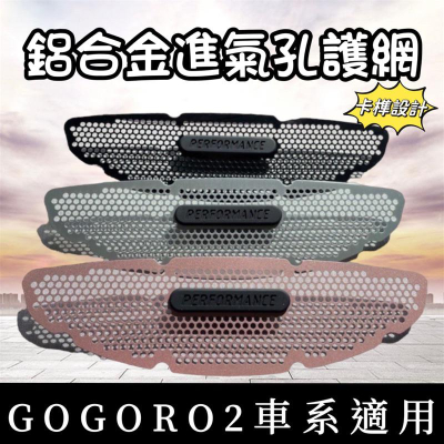 【現貨✨簡單直上】gogoro2 進氣孔濾網 gogoro進氣孔護網 gogoro 護網 ai1進氣護網 進氣 濾網