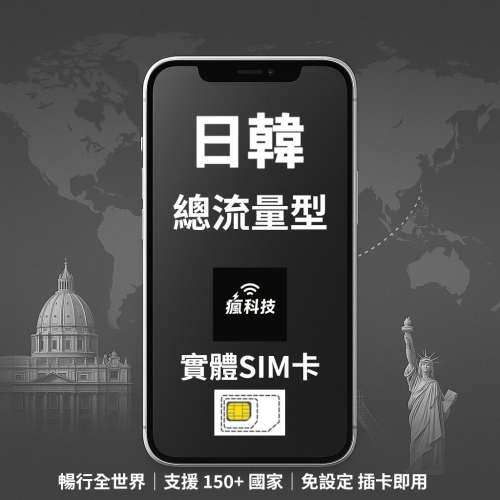 瘋科技【全球旅遊上網wifi租借 / esim / 實體sim卡】日本上網 日本網卡 韓國上網 韓國網卡 實體SIM卡