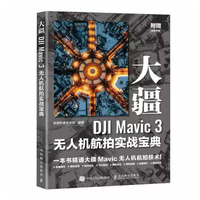 ?現貨速發 DJI Mavic 3 旗艦無人機航拍實戰寶典 哈蘇影像 飛行運鏡教程 ?影像創作 從入門到精通 簡體書?