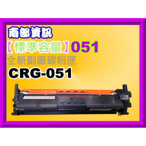 南部資訊 【含發票】 LBP162dw 黑色副廠碳粉匣CRG-051/CRG051