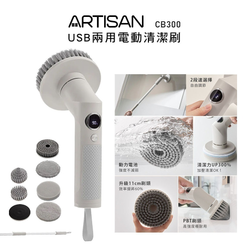 【ARTISAN 奧堤森】USB兩用電動清潔刷 CB300 暖月灰 耐用毛刷 | 六種刷頭 |大掃除必備 | 伸縮長桿