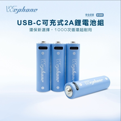Type-C 可充式 鋰電池4入組 | 商檢認證 Wephone 充電電池 3號 4號 三號電池 四號電池 USB 快充