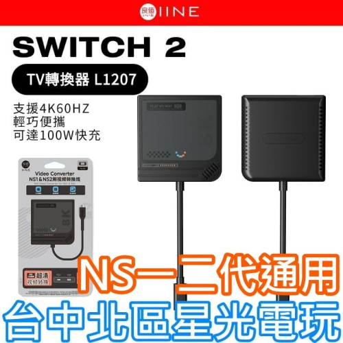 【NS2週邊】良值 Switch2 TV轉換器 底座 電視模式 4K 1/2代可用 視頻轉換線【星光】L1207