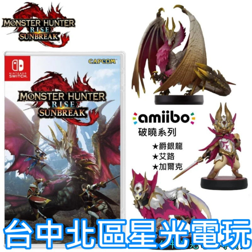 Nintendo Switch 魔物獵人 崛起 破曉序號 中文版 ＋ amiibo 爵銀龍 艾路貓 加爾克 三款一組