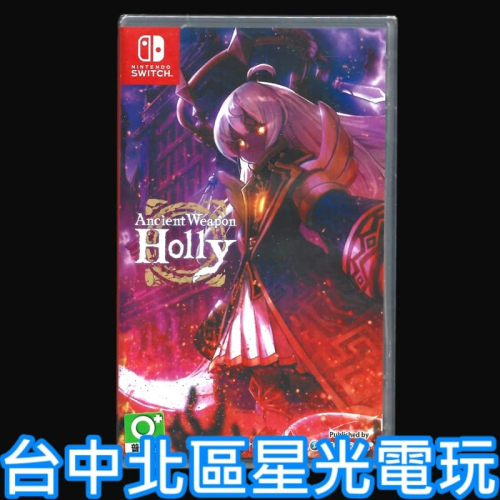 【NS原版片】☆Switch 超古代兵器霍莉 Ancient Weapon Holl ☆ 中文版全新品【台中星光電玩】