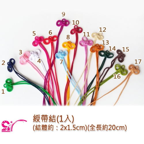 西西手工藝材料 25669 綬帶結(1入 掛繩 中國結吊飾 御守掛飾 中國結材料 中國結線 御守結飾 福袋結飾 滿額免運