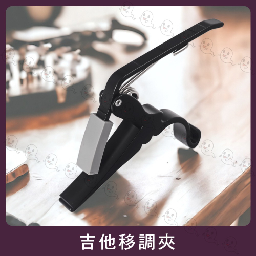 【魔音傳腦】吉他移調夾 變調夾 快速彈簧固定 烏克麗麗 電吉他 電貝司 古典吉他 民謠吉他 木吉他