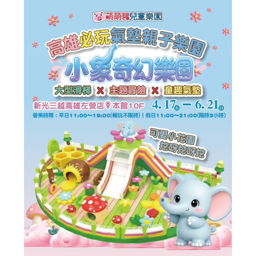 可雅【新光三越高雄左營店小象奇幻樂園兒童180親子250】身上無庫存，購買前請加官賴:@iop99000)