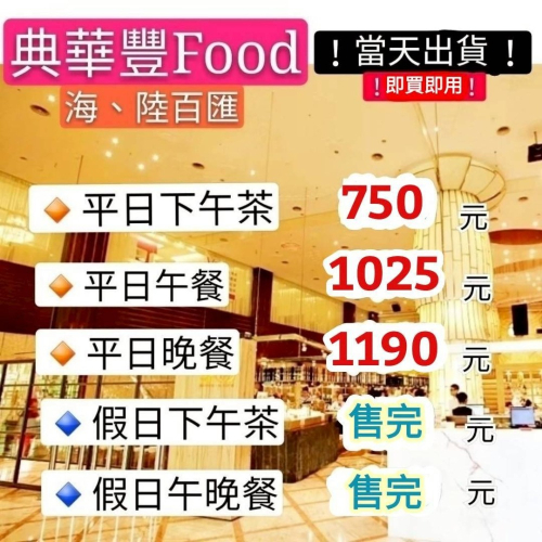 「當天出貨！」台北大直典華 豐food 假日下午茶 平日晚餐 平日午餐 假日午晚餐 餐券