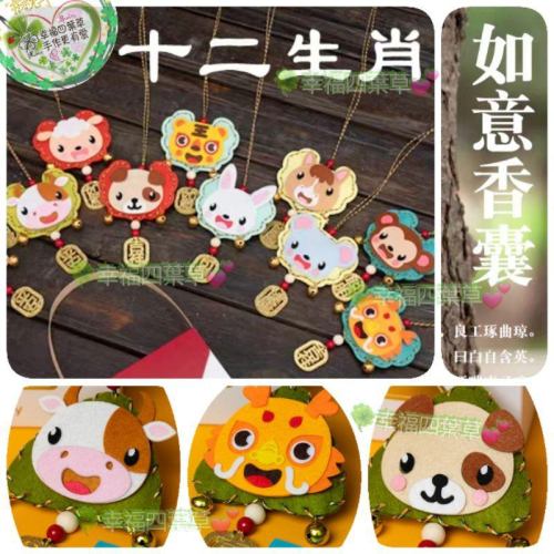 ??現貨手作更有愛《?幸福四葉草?》有背膠附艾草《塑膠安全針12生肖香包，共48款吉祥字隨機》不織布材料包/免裁剪/批發
